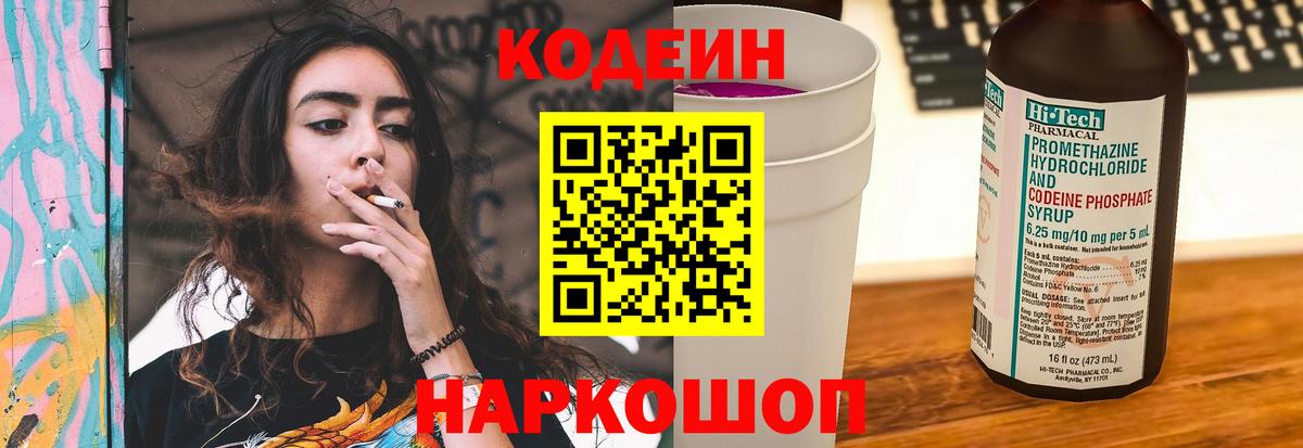 Codein напиток Lean (лин)  Кодеиновый сироп Lean Purple Drank  Вход с VPN  Нефтеюганск 