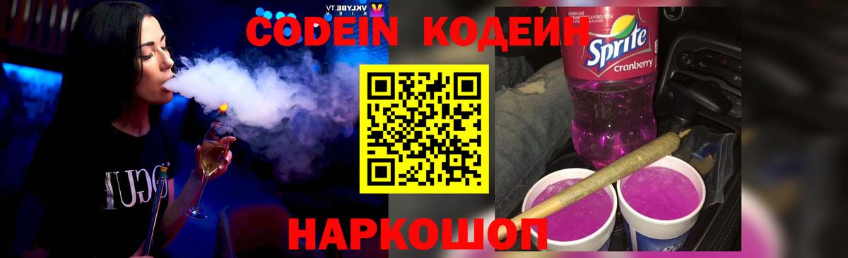 Codein напиток Lean (лин) Нефтеюганск